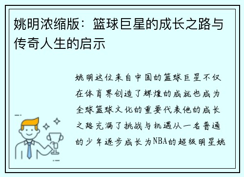 姚明浓缩版：篮球巨星的成长之路与传奇人生的启示