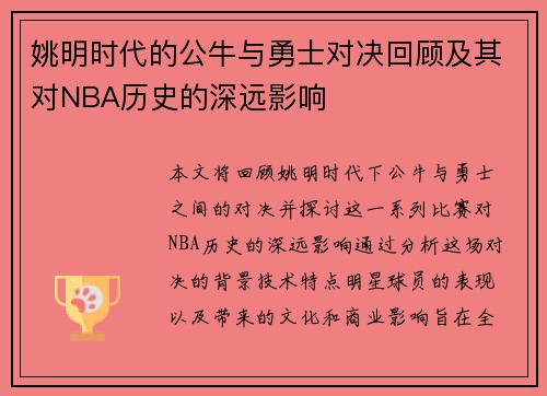 姚明时代的公牛与勇士对决回顾及其对NBA历史的深远影响