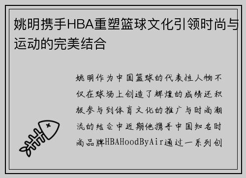 姚明携手HBA重塑篮球文化引领时尚与运动的完美结合