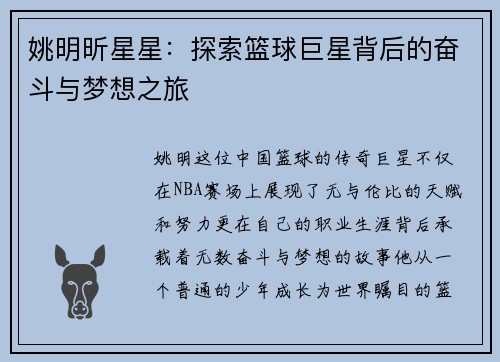 姚明昕星星：探索篮球巨星背后的奋斗与梦想之旅