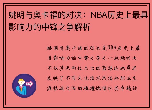 姚明与奥卡福的对决：NBA历史上最具影响力的中锋之争解析