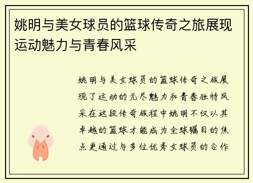 姚明与美女球员的篮球传奇之旅展现运动魅力与青春风采