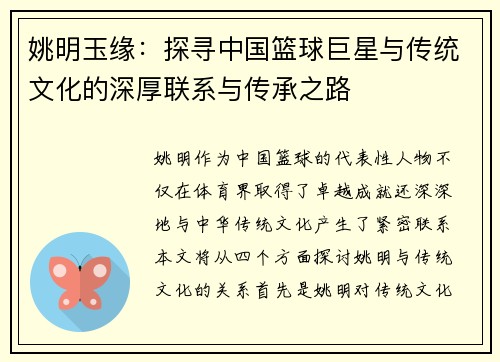姚明玉缘：探寻中国篮球巨星与传统文化的深厚联系与传承之路