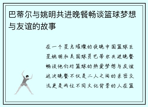巴蒂尔与姚明共进晚餐畅谈篮球梦想与友谊的故事