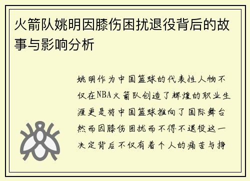 火箭队姚明因膝伤困扰退役背后的故事与影响分析