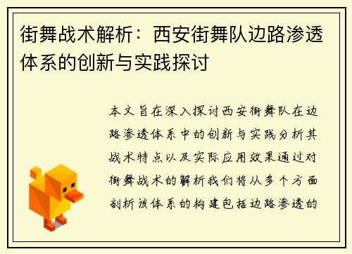 街舞战术解析：西安街舞队边路渗透体系的创新与实践探讨
