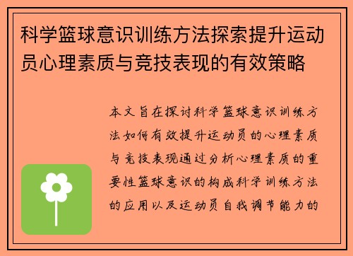 科学篮球意识训练方法探索提升运动员心理素质与竞技表现的有效策略