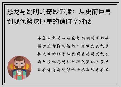 恐龙与姚明的奇妙碰撞：从史前巨兽到现代篮球巨星的跨时空对话