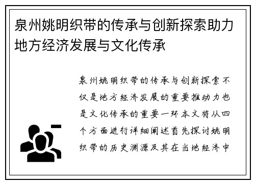 泉州姚明织带的传承与创新探索助力地方经济发展与文化传承