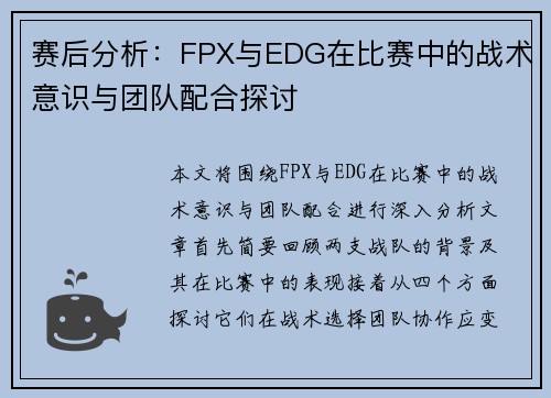 赛后分析：FPX与EDG在比赛中的战术意识与团队配合探讨