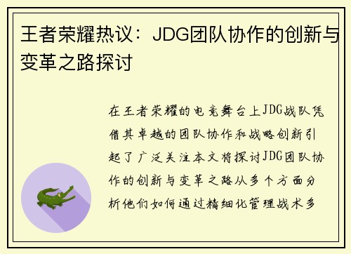 王者荣耀热议：JDG团队协作的创新与变革之路探讨