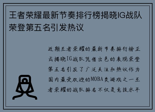 王者荣耀最新节奏排行榜揭晓IG战队荣登第五名引发热议