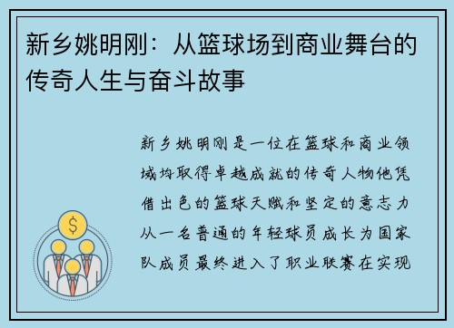 新乡姚明刚：从篮球场到商业舞台的传奇人生与奋斗故事