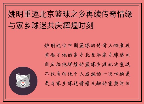 姚明重返北京篮球之乡再续传奇情缘与家乡球迷共庆辉煌时刻