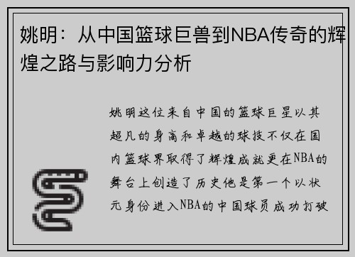 姚明：从中国篮球巨兽到NBA传奇的辉煌之路与影响力分析