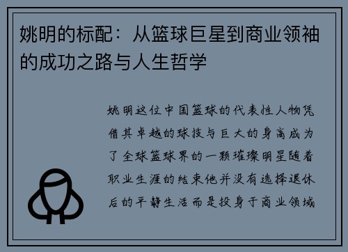 姚明的标配：从篮球巨星到商业领袖的成功之路与人生哲学