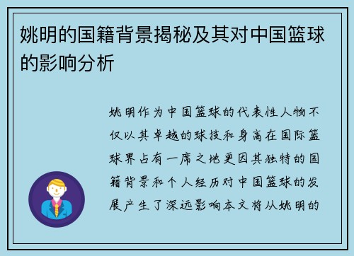 姚明的国籍背景揭秘及其对中国篮球的影响分析