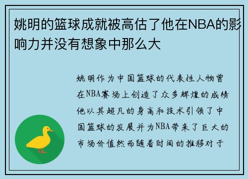 姚明的篮球成就被高估了他在NBA的影响力并没有想象中那么大