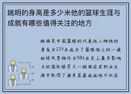 姚明的身高是多少米他的篮球生涯与成就有哪些值得关注的地方