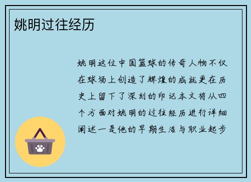 姚明过往经历