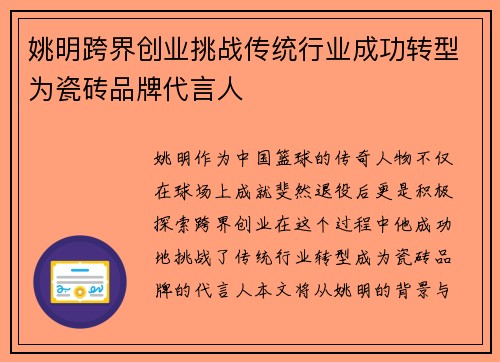 姚明跨界创业挑战传统行业成功转型为瓷砖品牌代言人