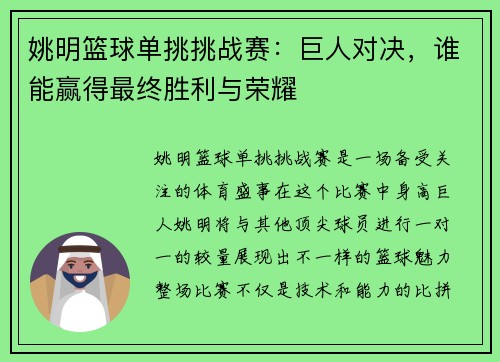 姚明篮球单挑挑战赛：巨人对决，谁能赢得最终胜利与荣耀