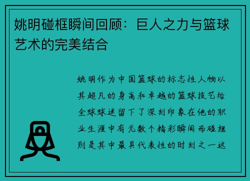 姚明碰框瞬间回顾：巨人之力与篮球艺术的完美结合