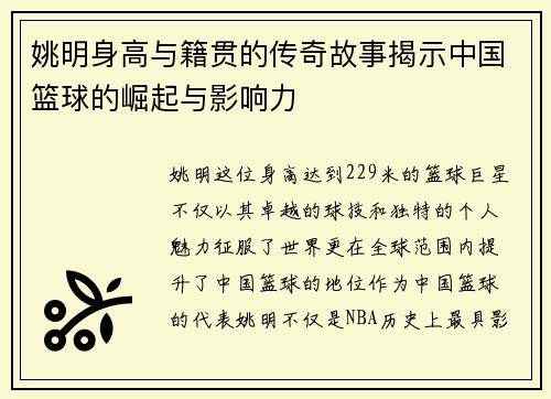 姚明身高与籍贯的传奇故事揭示中国篮球的崛起与影响力