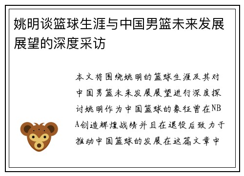 姚明谈篮球生涯与中国男篮未来发展展望的深度采访