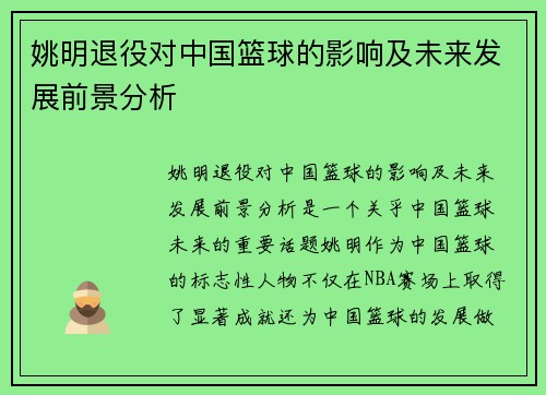 姚明退役对中国篮球的影响及未来发展前景分析