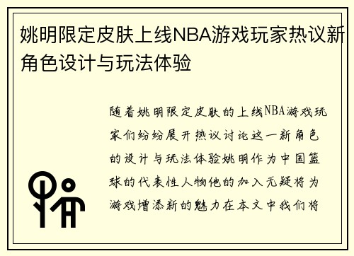 姚明限定皮肤上线NBA游戏玩家热议新角色设计与玩法体验