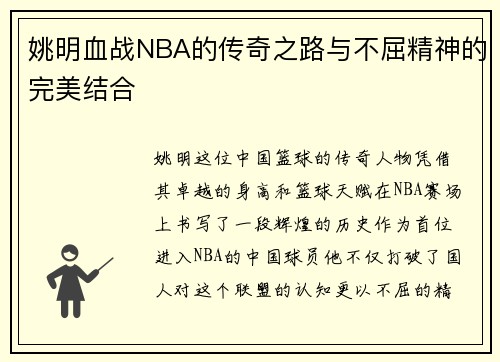 姚明血战NBA的传奇之路与不屈精神的完美结合