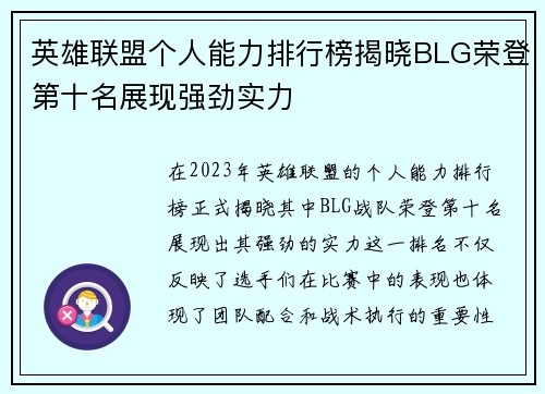 英雄联盟个人能力排行榜揭晓BLG荣登第十名展现强劲实力