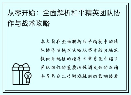 从零开始：全面解析和平精英团队协作与战术攻略