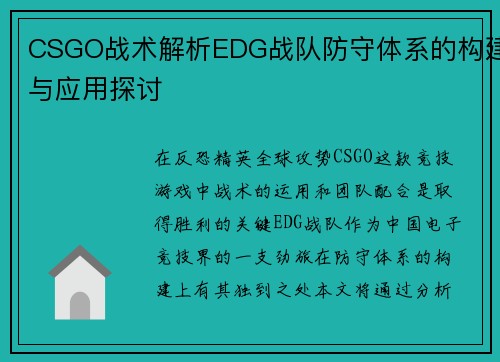CSGO战术解析EDG战队防守体系的构建与应用探讨