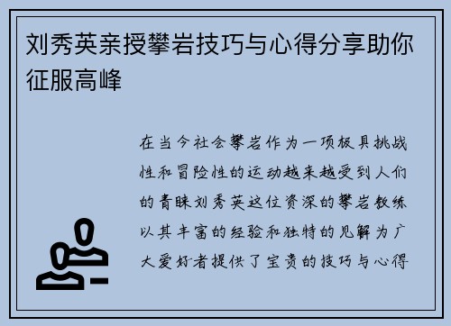 刘秀英亲授攀岩技巧与心得分享助你征服高峰