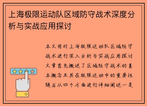 上海极限运动队区域防守战术深度分析与实战应用探讨