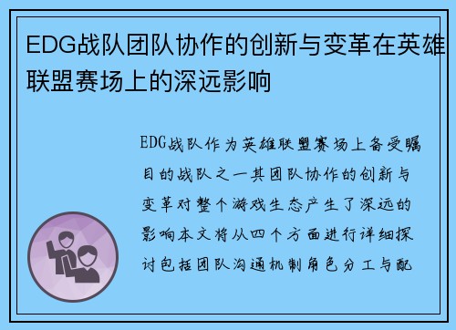 EDG战队团队协作的创新与变革在英雄联盟赛场上的深远影响