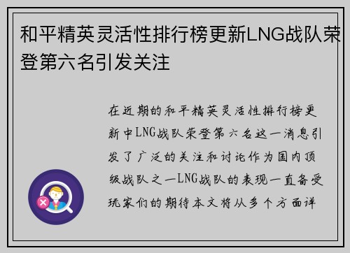 和平精英灵活性排行榜更新LNG战队荣登第六名引发关注