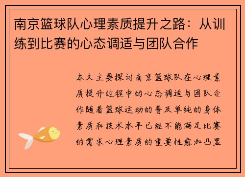 南京篮球队心理素质提升之路：从训练到比赛的心态调适与团队合作