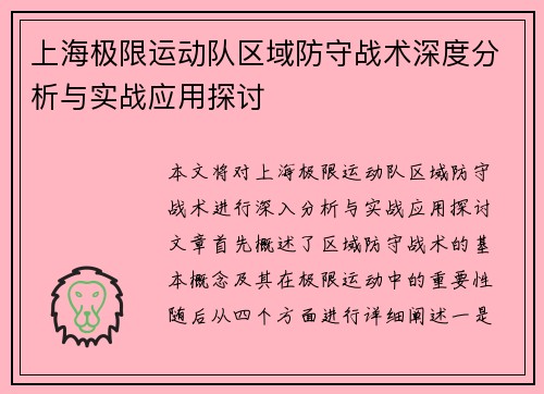 上海极限运动队区域防守战术深度分析与实战应用探讨
