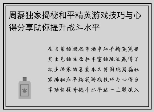 周磊独家揭秘和平精英游戏技巧与心得分享助你提升战斗水平