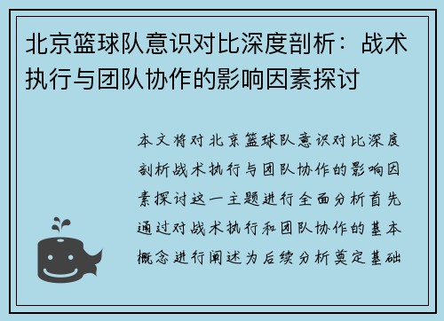 北京篮球队意识对比深度剖析：战术执行与团队协作的影响因素探讨