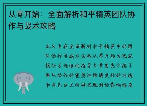 从零开始：全面解析和平精英团队协作与战术攻略