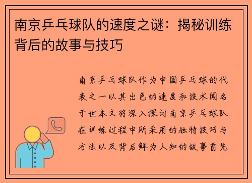 南京乒乓球队的速度之谜：揭秘训练背后的故事与技巧