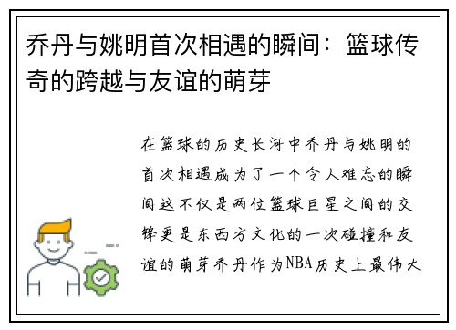乔丹与姚明首次相遇的瞬间：篮球传奇的跨越与友谊的萌芽