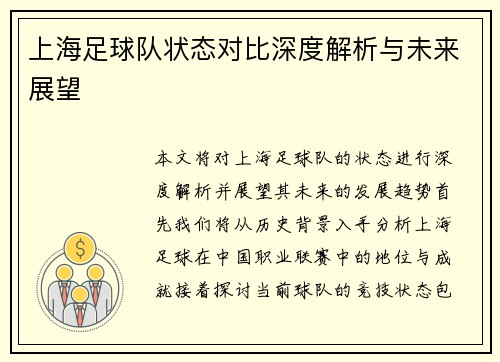 上海足球队状态对比深度解析与未来展望
