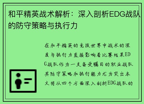 和平精英战术解析：深入剖析EDG战队的防守策略与执行力