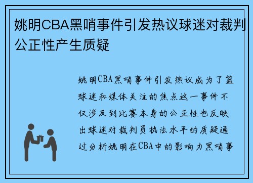 姚明CBA黑哨事件引发热议球迷对裁判公正性产生质疑