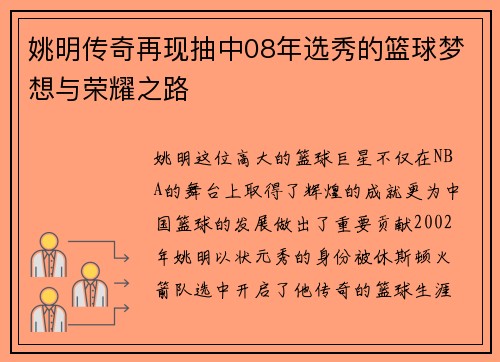 姚明传奇再现抽中08年选秀的篮球梦想与荣耀之路